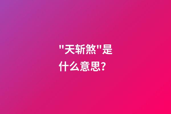 "天斩煞"是什么意思？